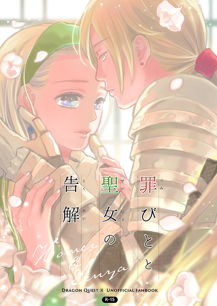 罪人と聖女の告解