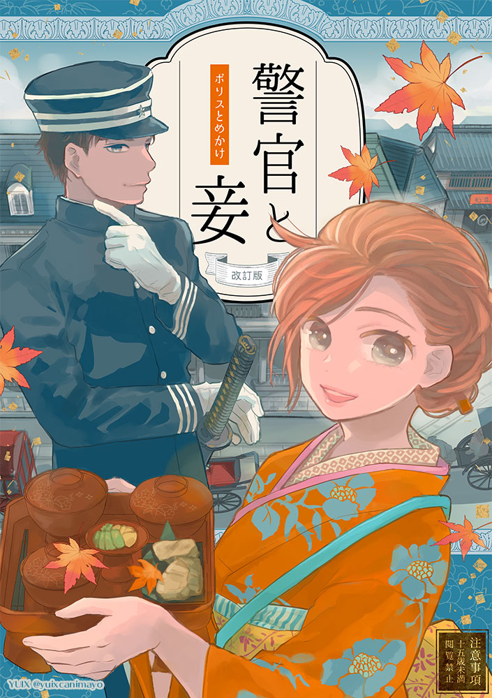 警官と妾
